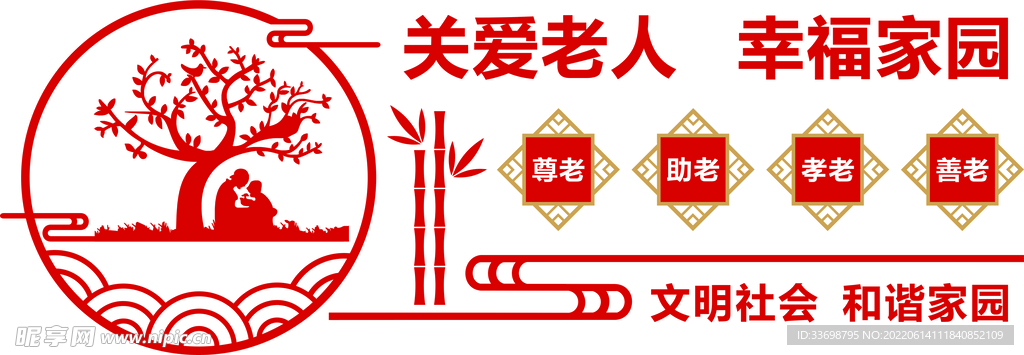 关爱老人  幸福家园 