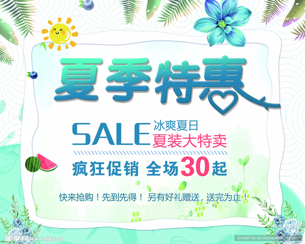 夏季特惠