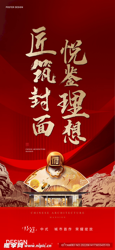 地产中式新中式红色府邸海报
