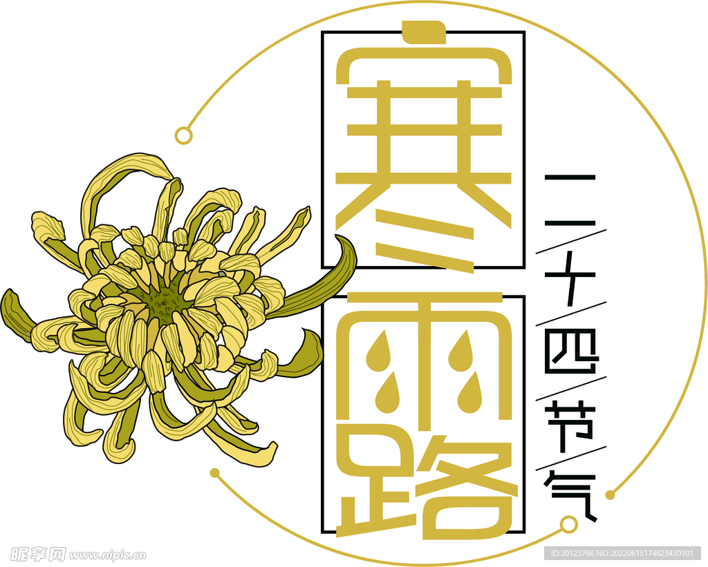 二十四节气寒露