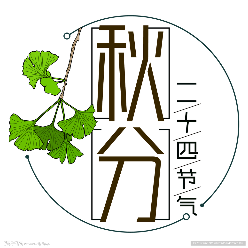 二十四节气秋分