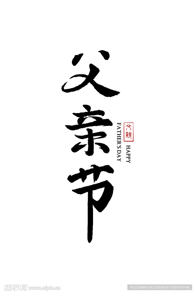 父亲节书法字体设计 标题字