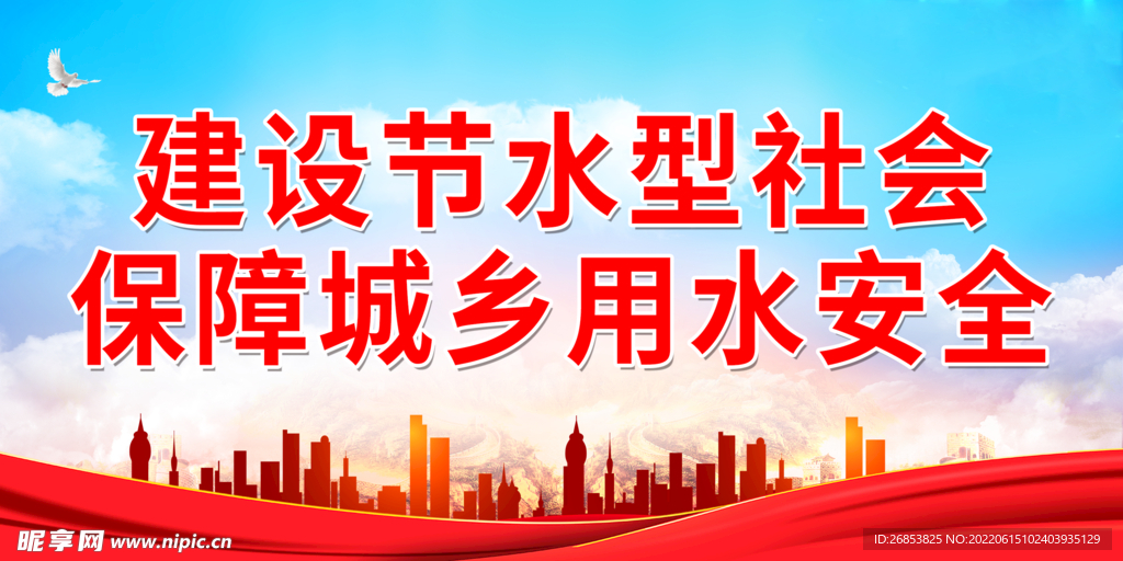 建设节水型社会