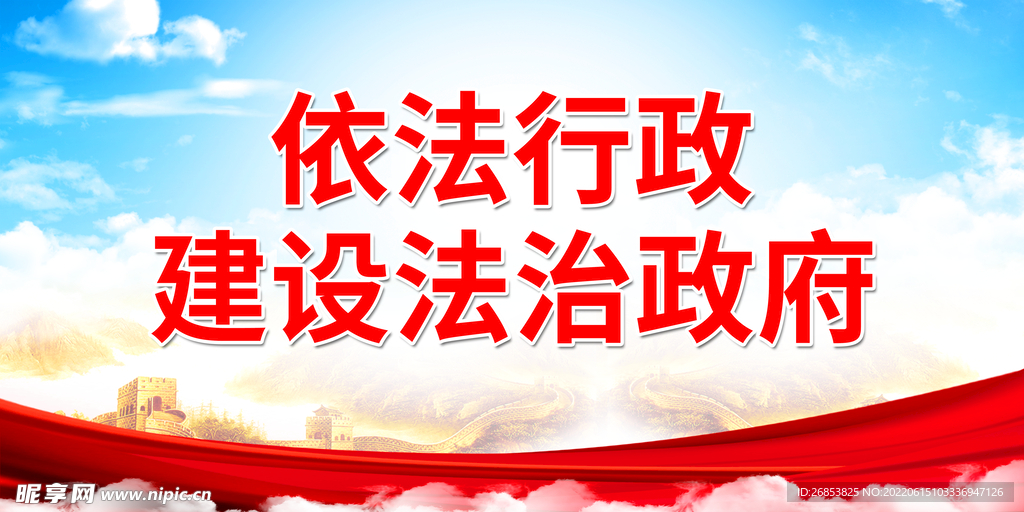 依法行政 建设法治政府