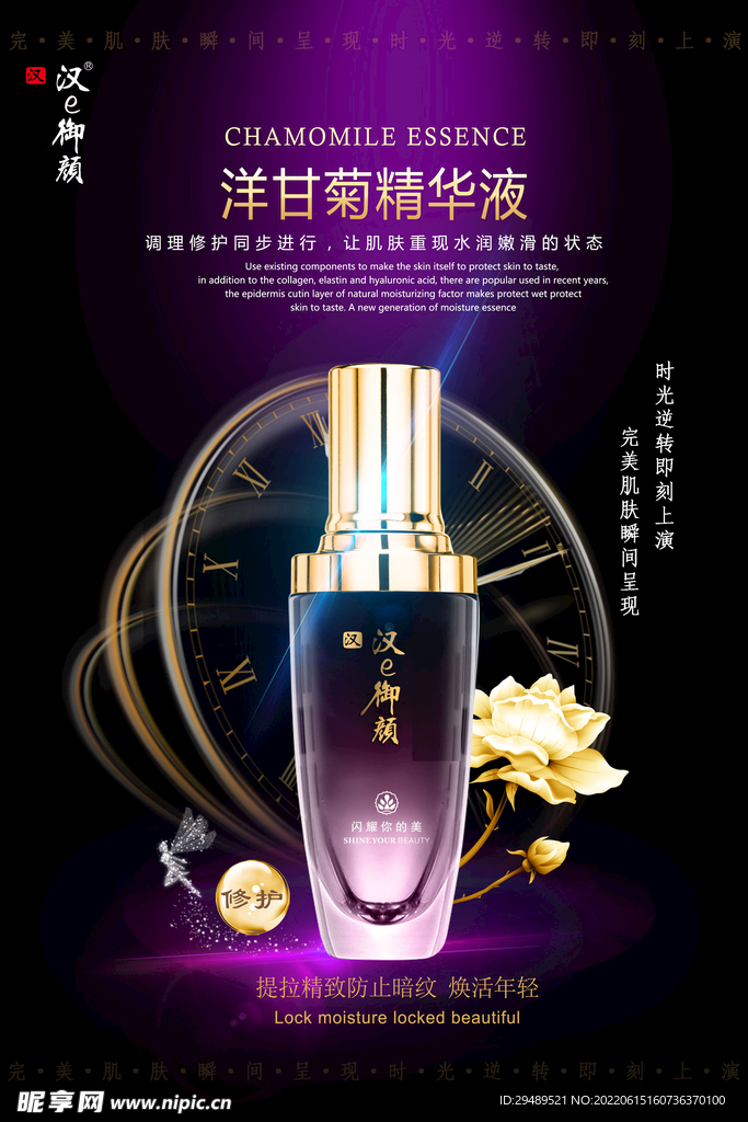 洋甘菊精华液海报