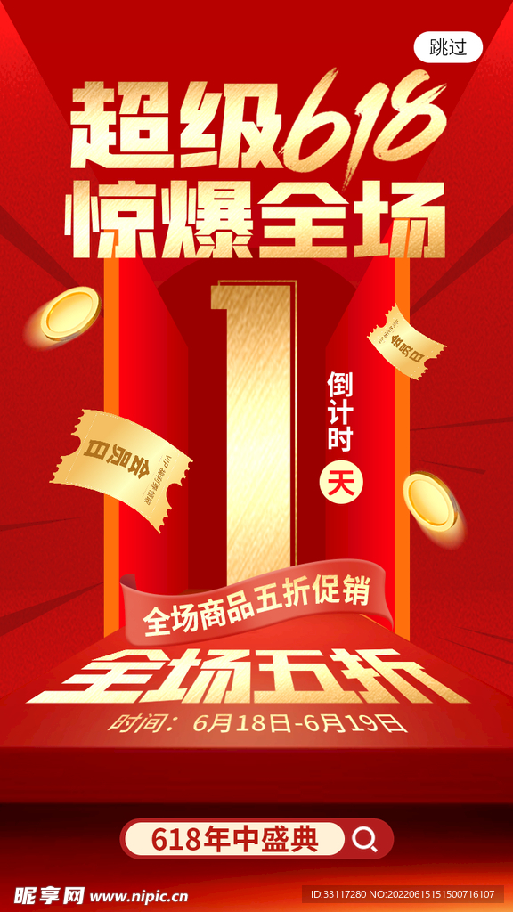超级618闪屏