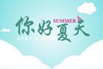 你好夏天
