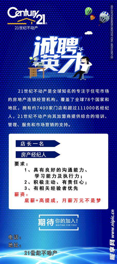 招聘21世纪不动产