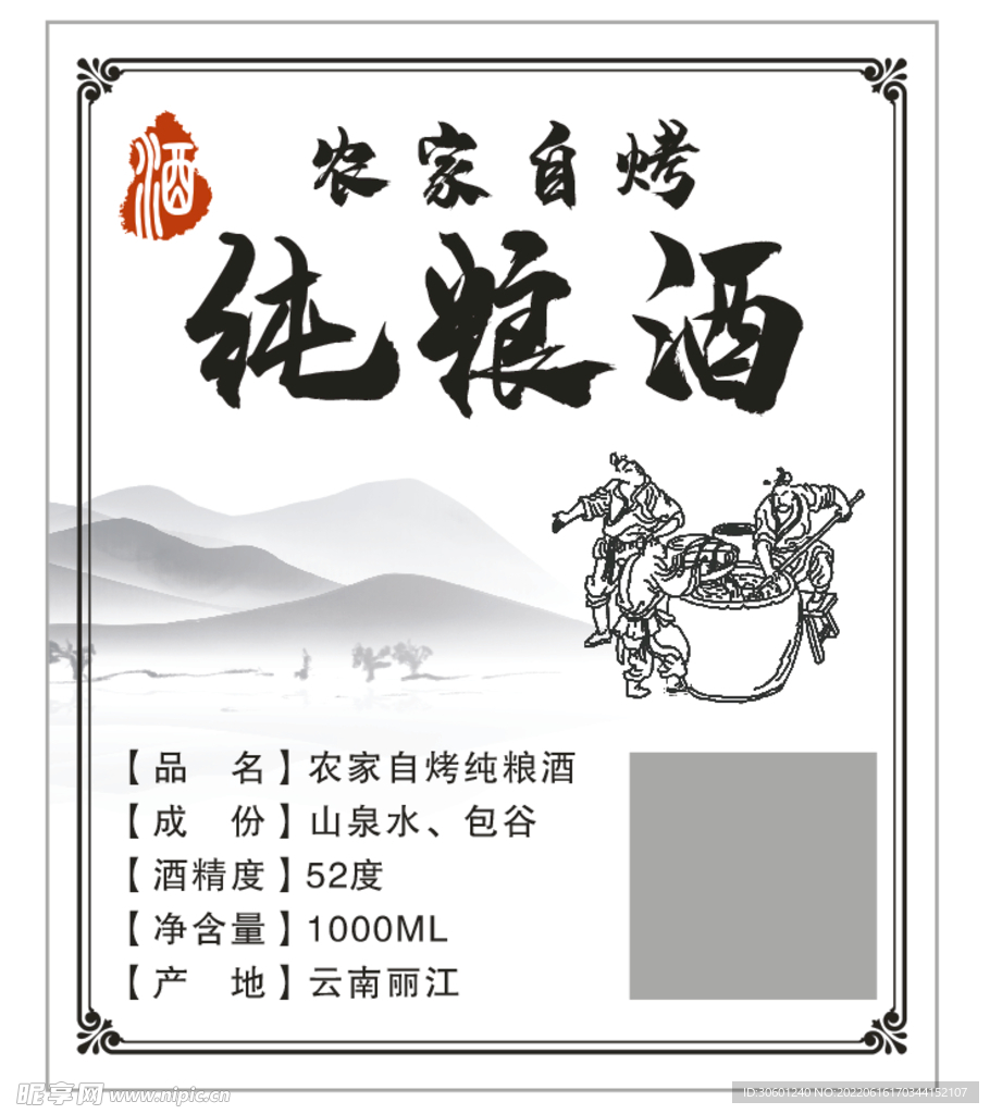 纯粮酒标签 酒手绘山水画标签 