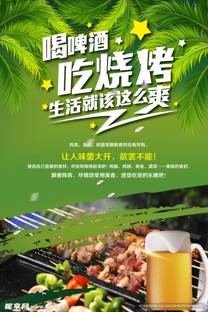 啤酒 烧烤
