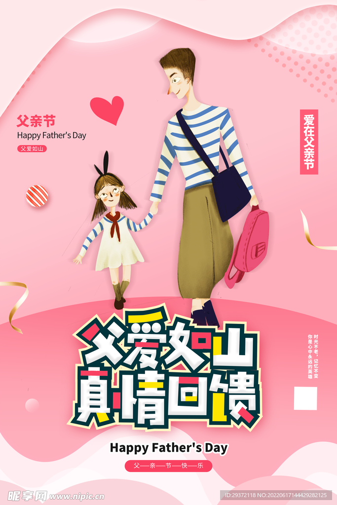 粉色父亲节父爱如山真情回馈海报