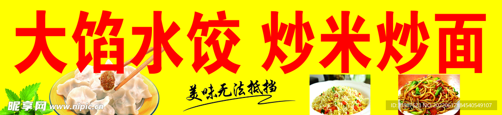 水饺 炒米 炒面