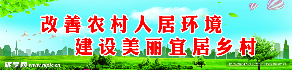 改善农村人居环境