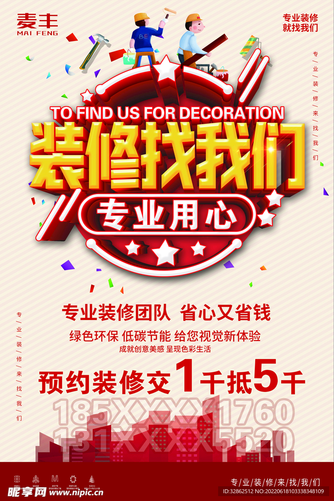 装修海报 宣传单 