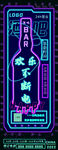 LED霓虹灯效果酒吧营业展架