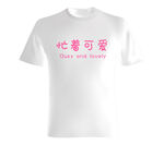 忙着可爱 儿童T恤 印花