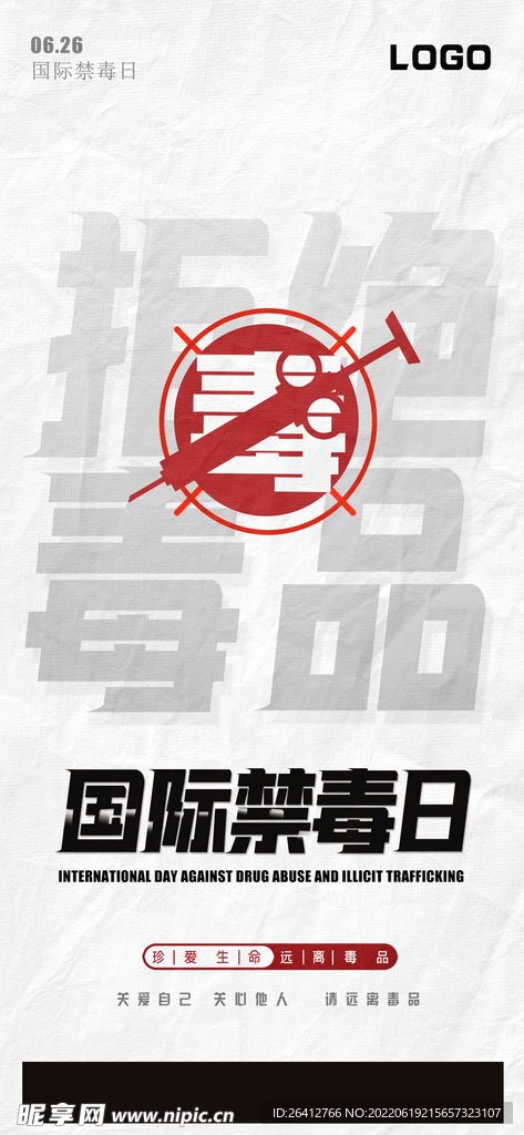 国际禁毒日宣传海报