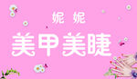 美甲美睫