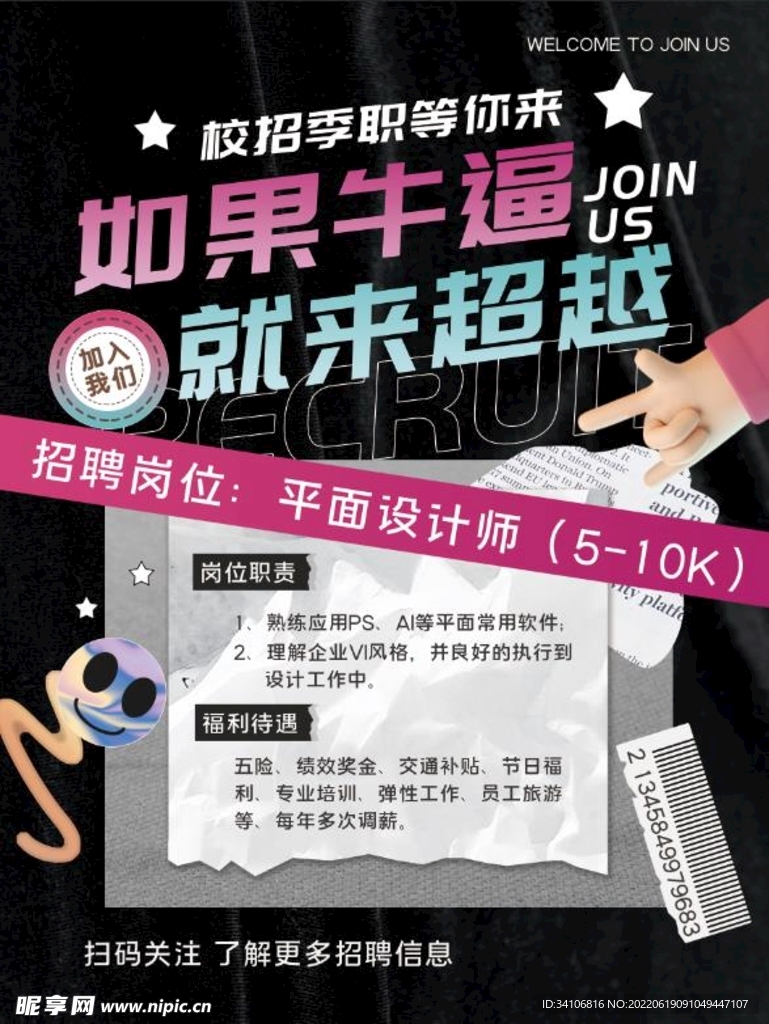 潮酷企业招聘海报