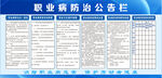 职业病防治公告栏