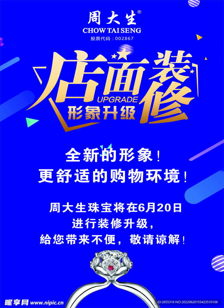 周大生装修告示