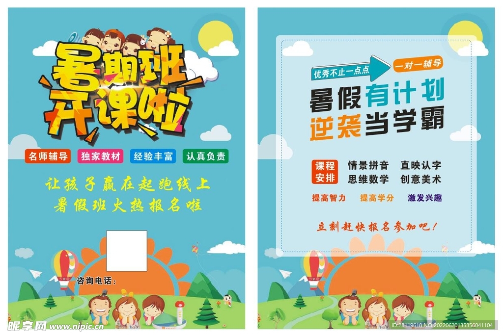 暑期班 暑假培训 托管 宣传单