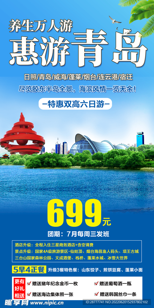 青岛旅游海报图片