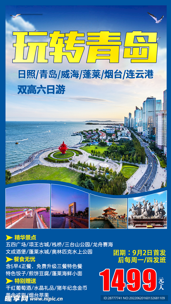 山东青岛旅游海报