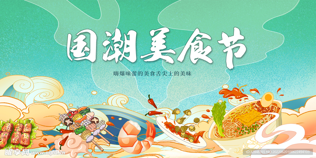 国潮美食节狂欢美食节展板