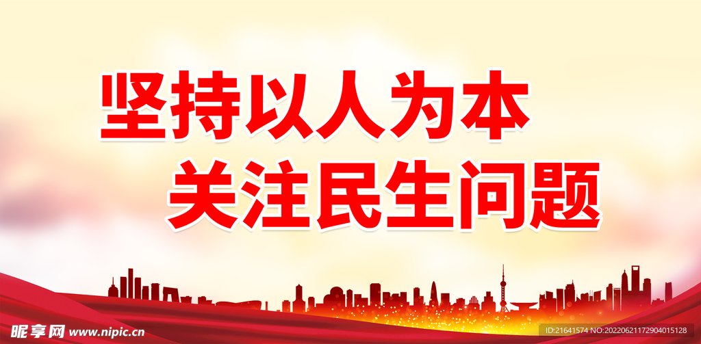 坚持以人为本 关注民生问题