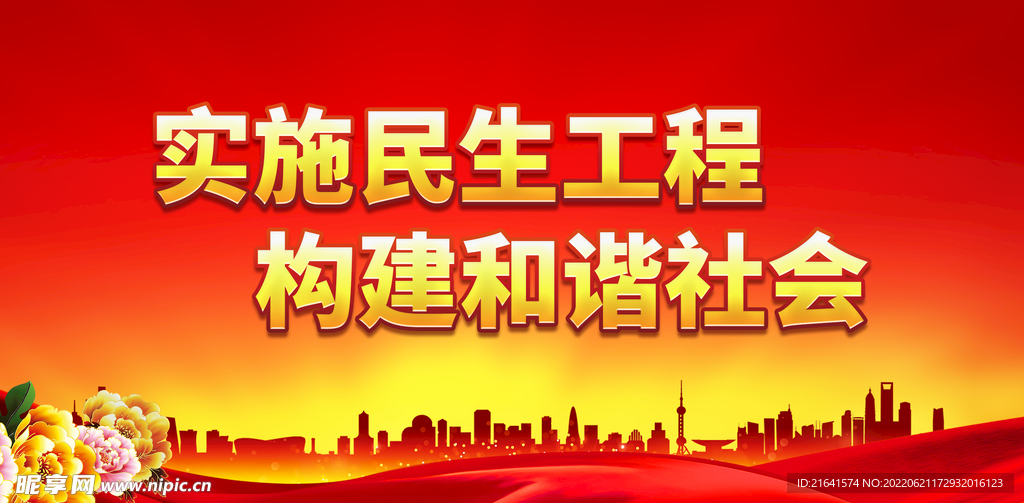 实施民生工程 构建和谐社会