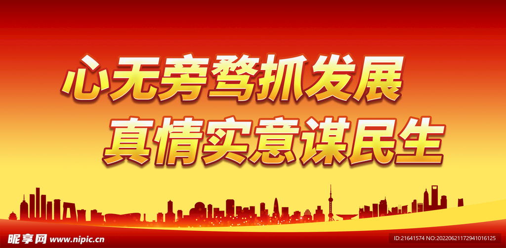 心无旁骛抓发展