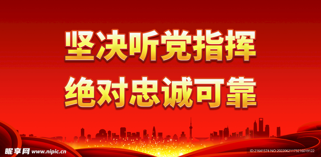 坚决听党指挥 绝对忠诚可靠