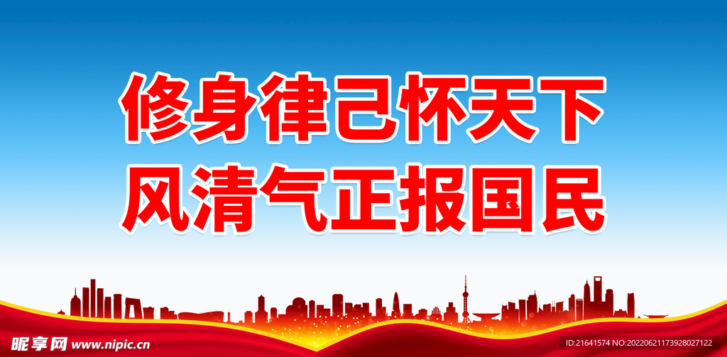 修身律己怀天下 风清气正报国民