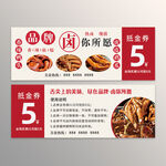 卤味抵金券5元
