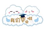 毕业季可爱云朵
