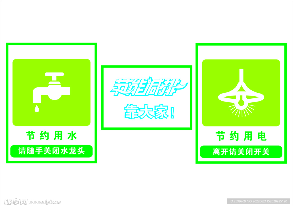 节约用水用电