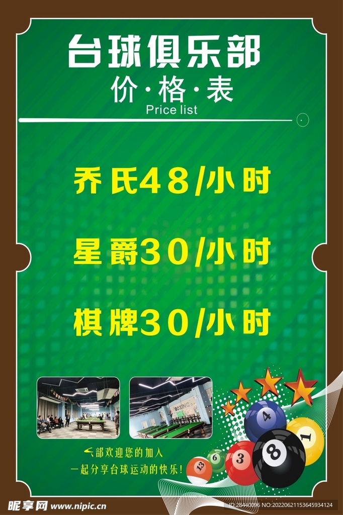 台球俱乐部价格表背胶
