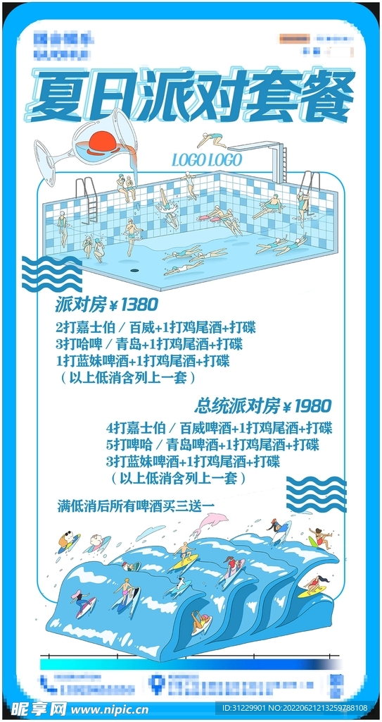 夏日酒水套餐海报