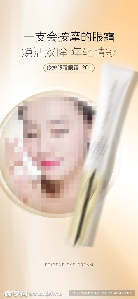 眼部护理眼霜海报