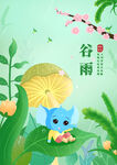 二十四节气谷雨海报插画
