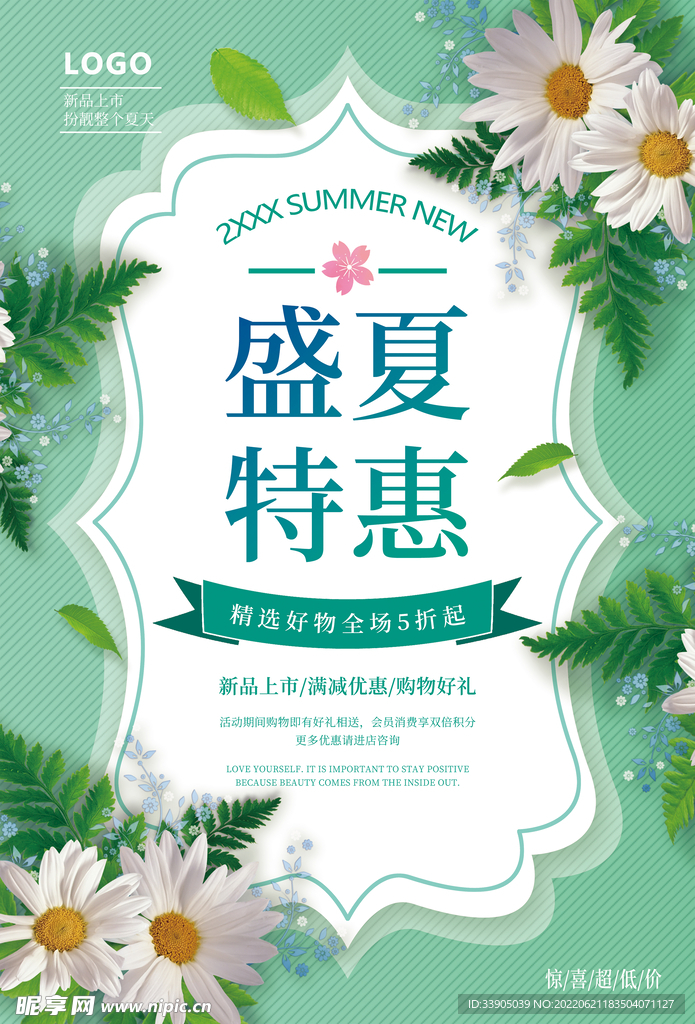 盛夏特惠海报