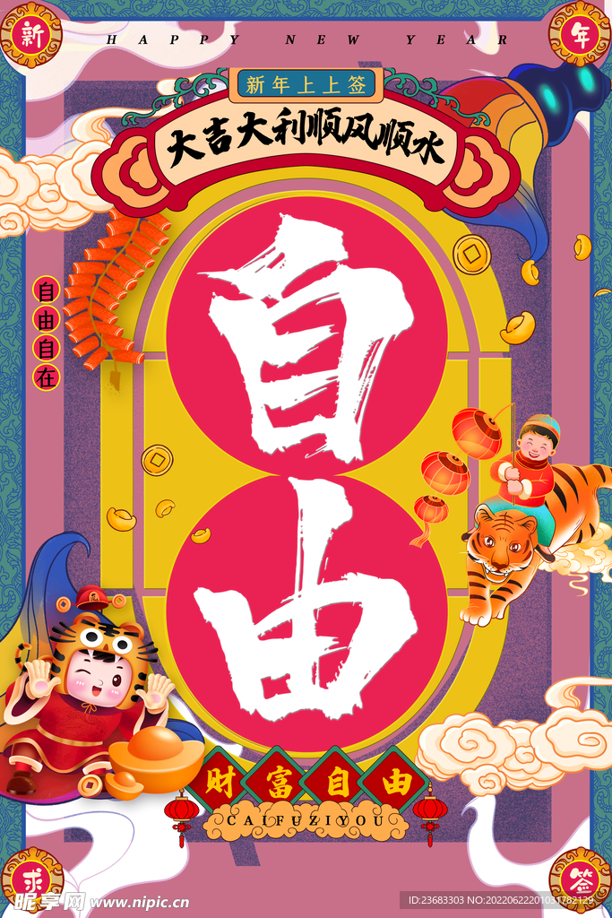 虎年大吉海报素材