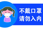 不戴口罩请勿入内