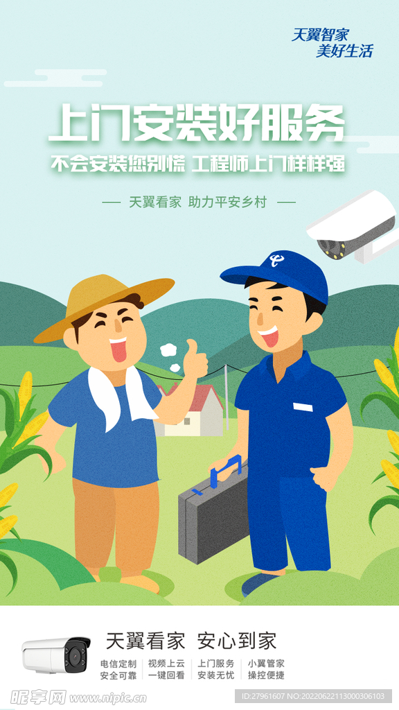 天翼看家平安乡村海报