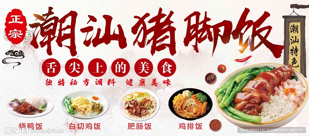 正宗潮汕猪脚饭海报