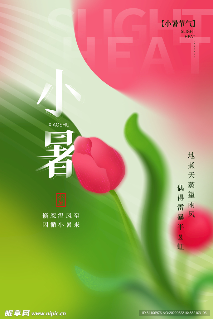 夏至小暑大暑海报图片