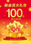 新会员大礼包