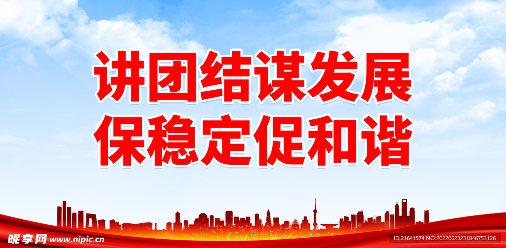 讲团结谋发展 保稳定促和谐