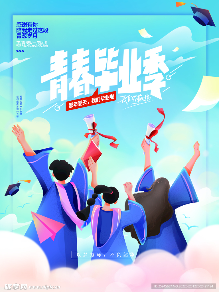 校园毕业季宣传海报